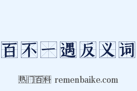 百不一遇反义词是什么意思的图片